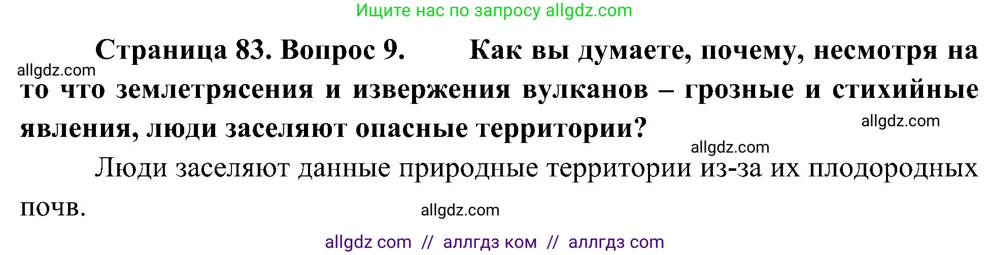 География, 5-6 класс Учебник, авторы: Алексеев Александр Иванович, Николина Вера Викторовна, Липкина Елена Карловна, Болысов Сергей Иванович, Кузнецова Галина Юрьевна, издательство Просвещение, Москва, 2023, жёлтого цвета, страница 83, номер 9, Решение