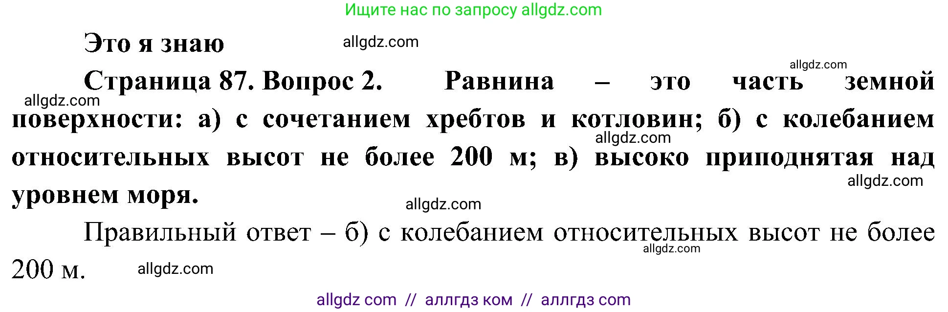 География, 5-6 класс Учебник, авторы: Алексеев Александр Иванович, Николина Вера Викторовна, Липкина Елена Карловна, Болысов Сергей Иванович, Кузнецова Галина Юрьевна, издательство Просвещение, Москва, 2023, жёлтого цвета, страница 87, номер 2, Решение