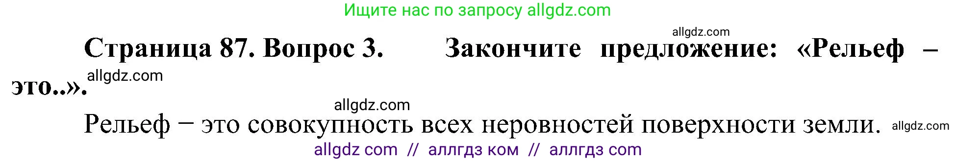 География, 5-6 класс Учебник, авторы: Алексеев Александр Иванович, Николина Вера Викторовна, Липкина Елена Карловна, Болысов Сергей Иванович, Кузнецова Галина Юрьевна, издательство Просвещение, Москва, 2023, жёлтого цвета, страница 87, номер 3, Решение