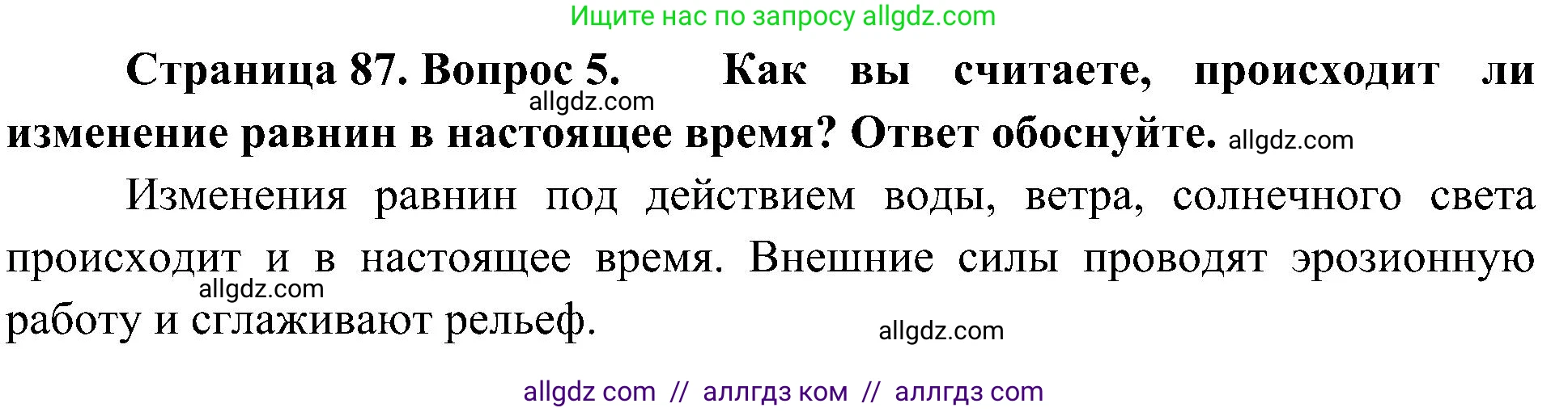 География, 5-6 класс Учебник, авторы: Алексеев Александр Иванович, Николина Вера Викторовна, Липкина Елена Карловна, Болысов Сергей Иванович, Кузнецова Галина Юрьевна, издательство Просвещение, Москва, 2023, жёлтого цвета, страница 87, номер 5, Решение