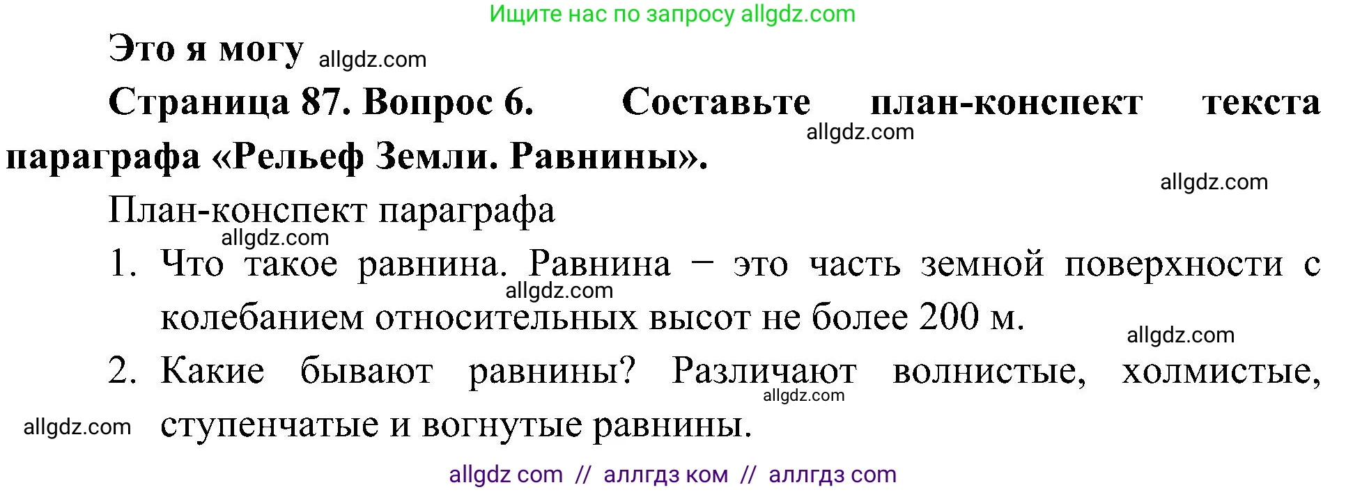 География, 5-6 класс Учебник, авторы: Алексеев Александр Иванович, Николина Вера Викторовна, Липкина Елена Карловна, Болысов Сергей Иванович, Кузнецова Галина Юрьевна, издательство Просвещение, Москва, 2023, жёлтого цвета, страница 87, номер 6, Решение