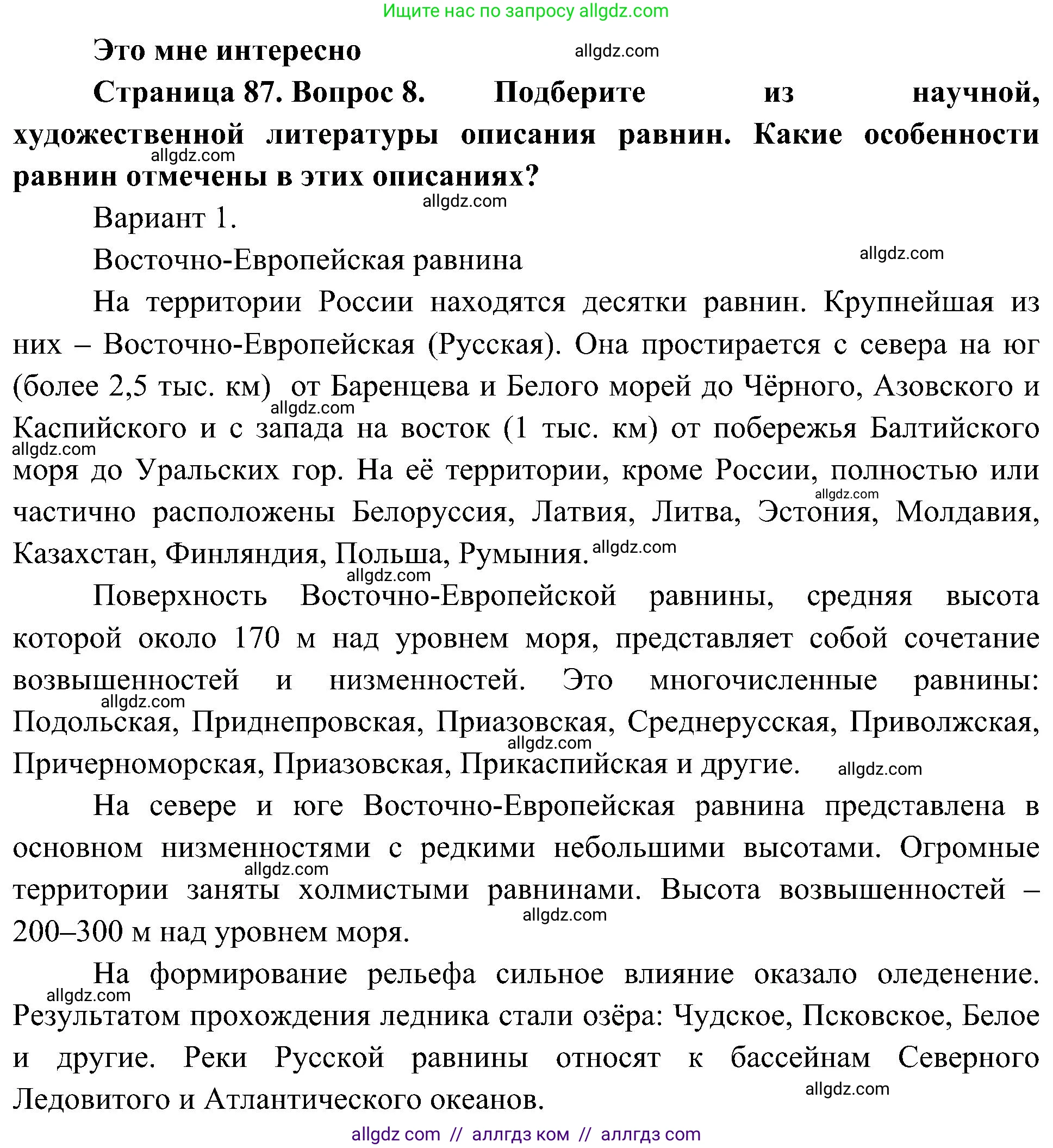 География, 5-6 класс Учебник, авторы: Алексеев Александр Иванович, Николина Вера Викторовна, Липкина Елена Карловна, Болысов Сергей Иванович, Кузнецова Галина Юрьевна, издательство Просвещение, Москва, 2023, жёлтого цвета, страница 87, номер 8, Решение