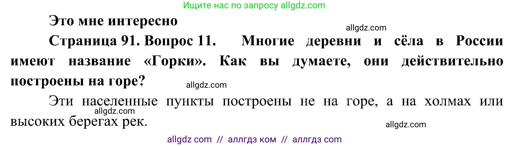 География, 5-6 класс Учебник, авторы: Алексеев Александр Иванович, Николина Вера Викторовна, Липкина Елена Карловна, Болысов Сергей Иванович, Кузнецова Галина Юрьевна, издательство Просвещение, Москва, 2023, жёлтого цвета, страница 91, номер 11, Решение