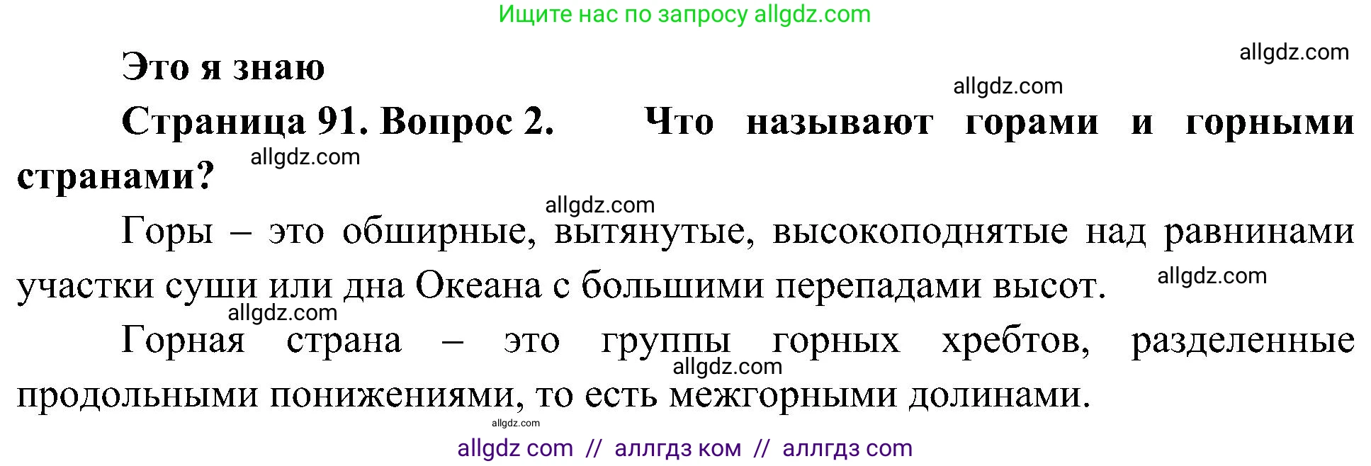 География, 5-6 класс Учебник, авторы: Алексеев Александр Иванович, Николина Вера Викторовна, Липкина Елена Карловна, Болысов Сергей Иванович, Кузнецова Галина Юрьевна, издательство Просвещение, Москва, 2023, жёлтого цвета, страница 91, номер 2, Решение