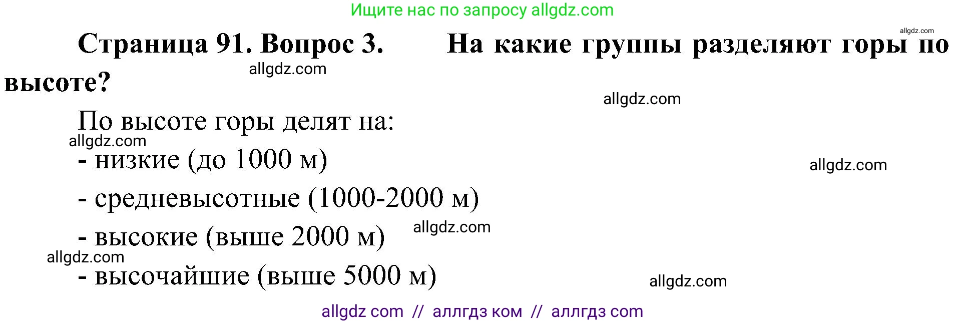 География, 5-6 класс Учебник, авторы: Алексеев Александр Иванович, Николина Вера Викторовна, Липкина Елена Карловна, Болысов Сергей Иванович, Кузнецова Галина Юрьевна, издательство Просвещение, Москва, 2023, жёлтого цвета, страница 91, номер 3, Решение