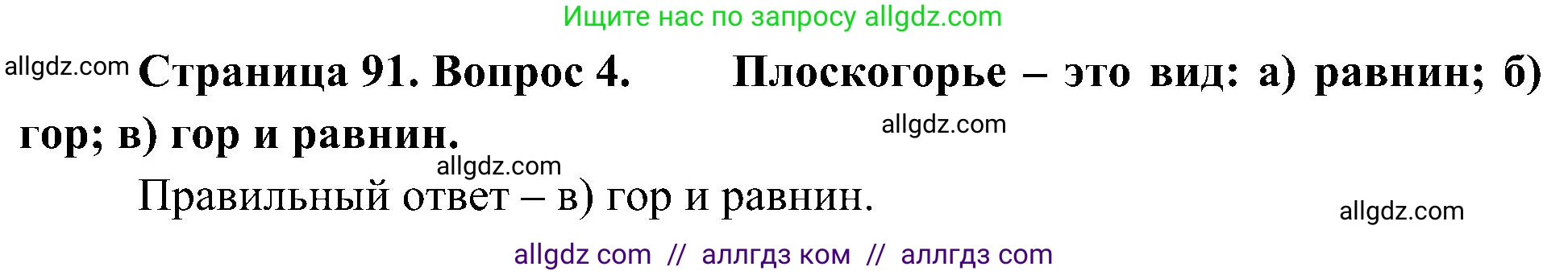 География, 5-6 класс Учебник, авторы: Алексеев Александр Иванович, Николина Вера Викторовна, Липкина Елена Карловна, Болысов Сергей Иванович, Кузнецова Галина Юрьевна, издательство Просвещение, Москва, 2023, жёлтого цвета, страница 91, номер 4, Решение
