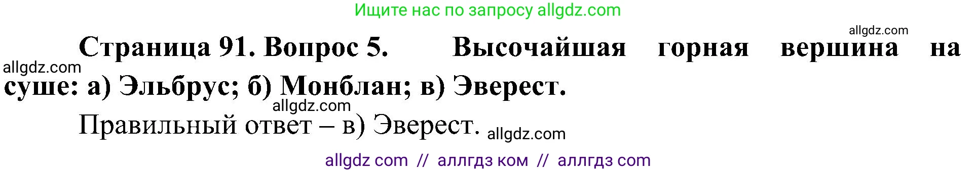 География, 5-6 класс Учебник, авторы: Алексеев Александр Иванович, Николина Вера Викторовна, Липкина Елена Карловна, Болысов Сергей Иванович, Кузнецова Галина Юрьевна, издательство Просвещение, Москва, 2023, жёлтого цвета, страница 91, номер 5, Решение