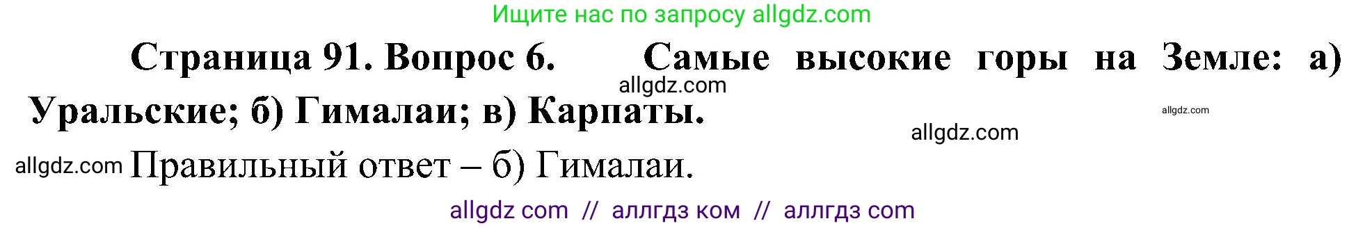 География, 5-6 класс Учебник, авторы: Алексеев Александр Иванович, Николина Вера Викторовна, Липкина Елена Карловна, Болысов Сергей Иванович, Кузнецова Галина Юрьевна, издательство Просвещение, Москва, 2023, жёлтого цвета, страница 91, номер 6, Решение