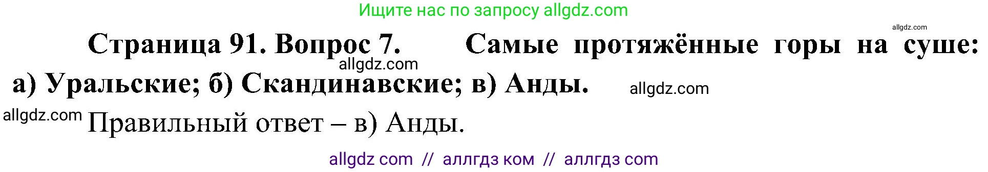 География, 5-6 класс Учебник, авторы: Алексеев Александр Иванович, Николина Вера Викторовна, Липкина Елена Карловна, Болысов Сергей Иванович, Кузнецова Галина Юрьевна, издательство Просвещение, Москва, 2023, жёлтого цвета, страница 91, номер 7, Решение