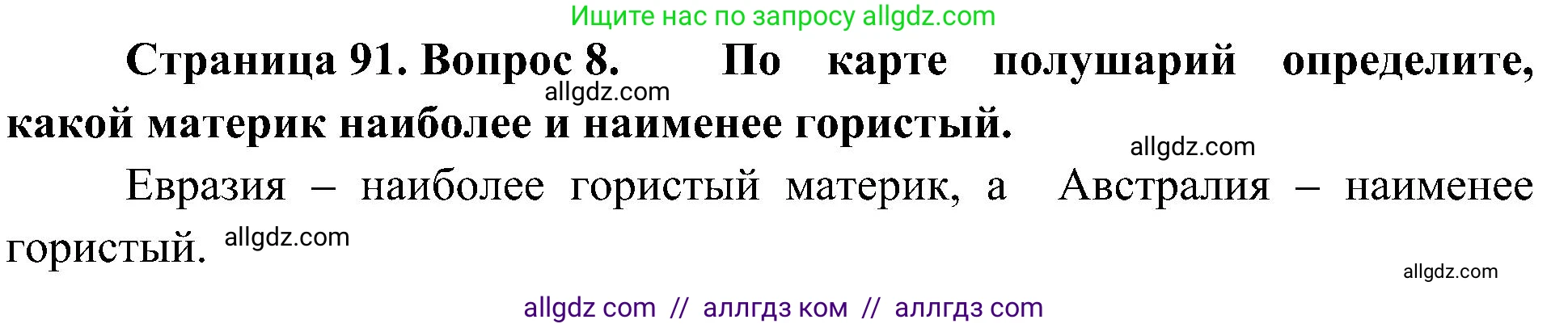 География, 5-6 класс Учебник, авторы: Алексеев Александр Иванович, Николина Вера Викторовна, Липкина Елена Карловна, Болысов Сергей Иванович, Кузнецова Галина Юрьевна, издательство Просвещение, Москва, 2023, жёлтого цвета, страница 91, номер 8, Решение