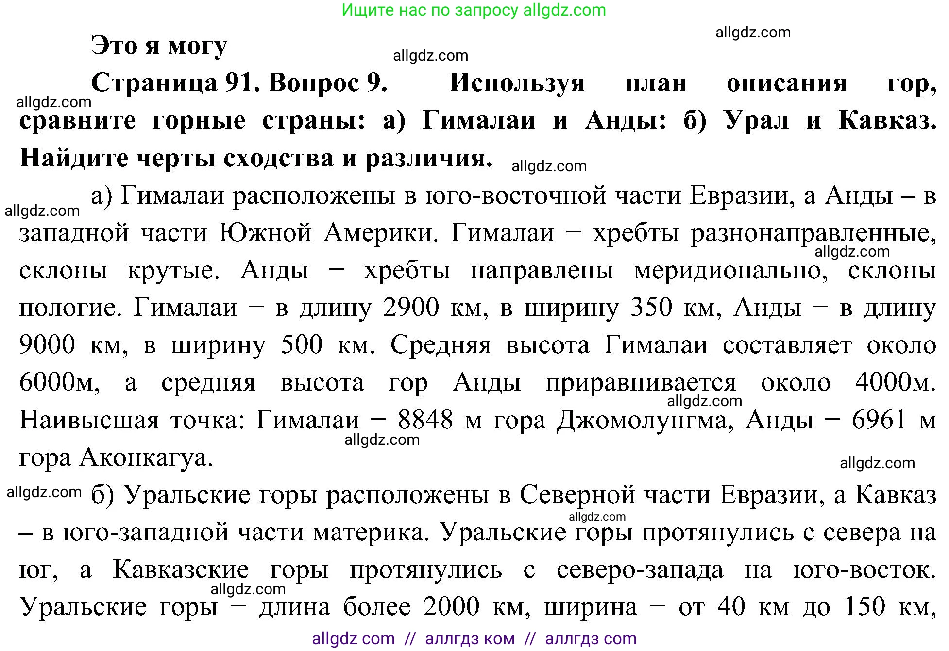 География, 5-6 класс Учебник, авторы: Алексеев Александр Иванович, Николина Вера Викторовна, Липкина Елена Карловна, Болысов Сергей Иванович, Кузнецова Галина Юрьевна, издательство Просвещение, Москва, 2023, жёлтого цвета, страница 91, номер 9, Решение