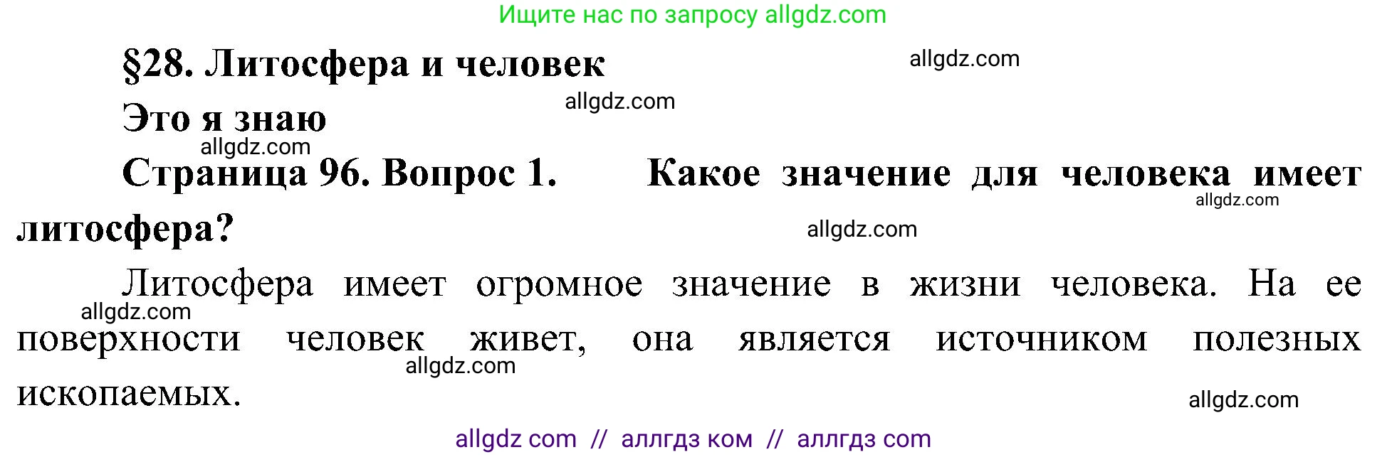 География, 5-6 класс Учебник, авторы: Алексеев Александр Иванович, Николина Вера Викторовна, Липкина Елена Карловна, Болысов Сергей Иванович, Кузнецова Галина Юрьевна, издательство Просвещение, Москва, 2023, жёлтого цвета, страница 96, номер 1, Решение
