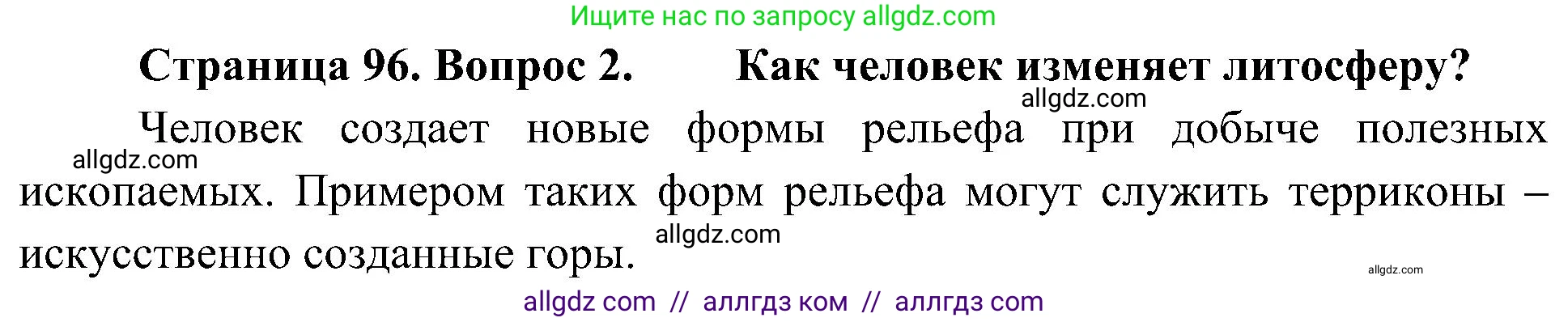 География, 5-6 класс Учебник, авторы: Алексеев Александр Иванович, Николина Вера Викторовна, Липкина Елена Карловна, Болысов Сергей Иванович, Кузнецова Галина Юрьевна, издательство Просвещение, Москва, 2023, жёлтого цвета, страница 96, номер 2, Решение