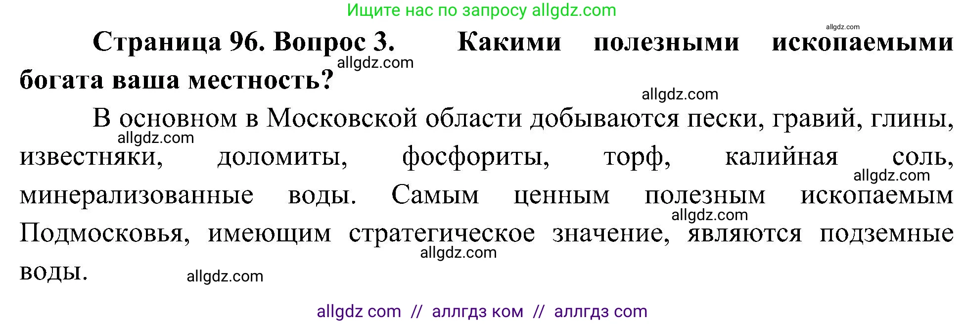 География, 5-6 класс Учебник, авторы: Алексеев Александр Иванович, Николина Вера Викторовна, Липкина Елена Карловна, Болысов Сергей Иванович, Кузнецова Галина Юрьевна, издательство Просвещение, Москва, 2023, жёлтого цвета, страница 96, номер 3, Решение