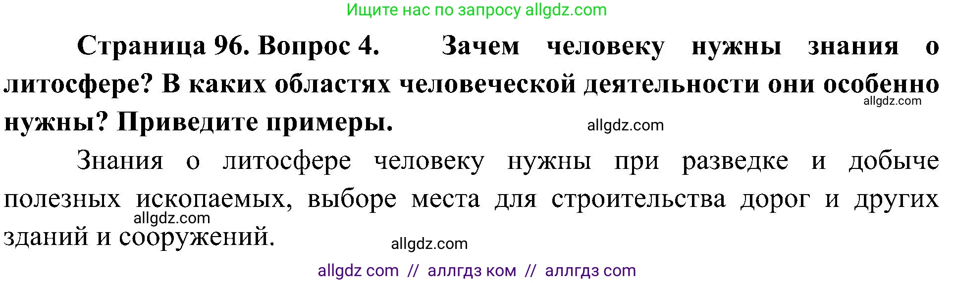 География, 5-6 класс Учебник, авторы: Алексеев Александр Иванович, Николина Вера Викторовна, Липкина Елена Карловна, Болысов Сергей Иванович, Кузнецова Галина Юрьевна, издательство Просвещение, Москва, 2023, жёлтого цвета, страница 96, номер 4, Решение