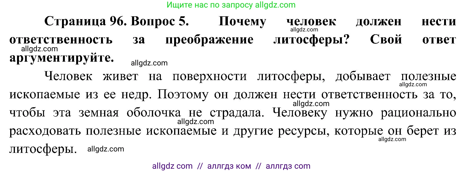 География, 5-6 класс Учебник, авторы: Алексеев Александр Иванович, Николина Вера Викторовна, Липкина Елена Карловна, Болысов Сергей Иванович, Кузнецова Галина Юрьевна, издательство Просвещение, Москва, 2023, жёлтого цвета, страница 96, номер 5, Решение