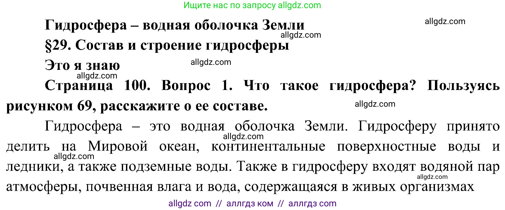 География, 5-6 класс Учебник, авторы: Алексеев Александр Иванович, Николина Вера Викторовна, Липкина Елена Карловна, Болысов Сергей Иванович, Кузнецова Галина Юрьевна, издательство Просвещение, Москва, 2023, жёлтого цвета, страница 100, номер 1, Решение