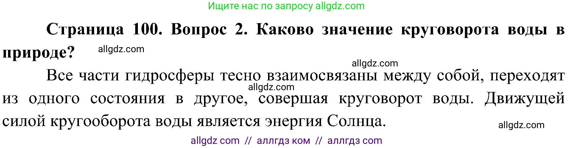 География, 5-6 класс Учебник, авторы: Алексеев Александр Иванович, Николина Вера Викторовна, Липкина Елена Карловна, Болысов Сергей Иванович, Кузнецова Галина Юрьевна, издательство Просвещение, Москва, 2023, жёлтого цвета, страница 100, номер 2, Решение