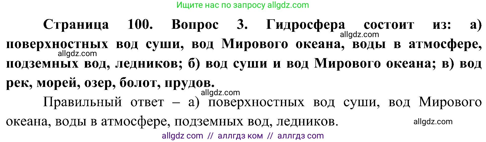 География, 5-6 класс Учебник, авторы: Алексеев Александр Иванович, Николина Вера Викторовна, Липкина Елена Карловна, Болысов Сергей Иванович, Кузнецова Галина Юрьевна, издательство Просвещение, Москва, 2023, жёлтого цвета, страница 100, номер 3, Решение