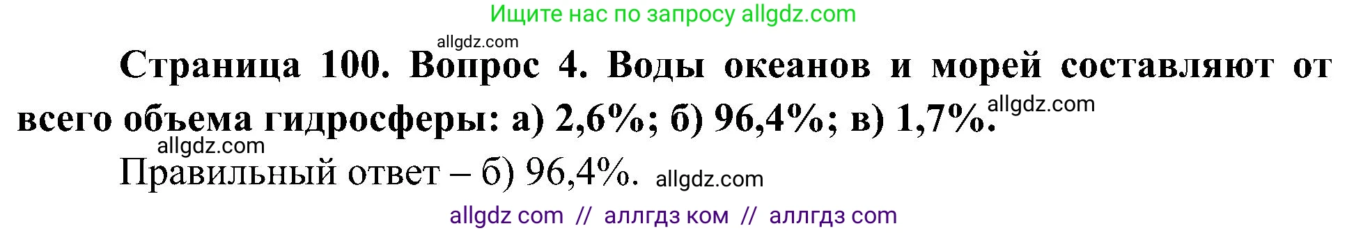 География, 5-6 класс Учебник, авторы: Алексеев Александр Иванович, Николина Вера Викторовна, Липкина Елена Карловна, Болысов Сергей Иванович, Кузнецова Галина Юрьевна, издательство Просвещение, Москва, 2023, жёлтого цвета, страница 100, номер 4, Решение