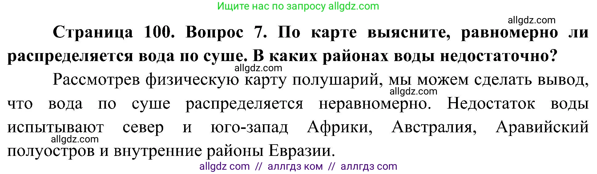 География, 5-6 класс Учебник, авторы: Алексеев Александр Иванович, Николина Вера Викторовна, Липкина Елена Карловна, Болысов Сергей Иванович, Кузнецова Галина Юрьевна, издательство Просвещение, Москва, 2023, жёлтого цвета, страница 100, номер 7, Решение
