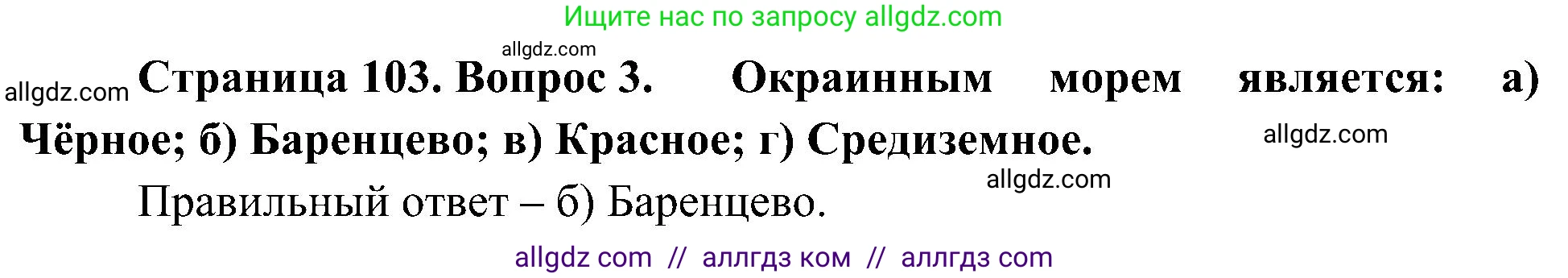 География, 5-6 класс Учебник, авторы: Алексеев Александр Иванович, Николина Вера Викторовна, Липкина Елена Карловна, Болысов Сергей Иванович, Кузнецова Галина Юрьевна, издательство Просвещение, Москва, 2023, жёлтого цвета, страница 103, номер 3, Решение