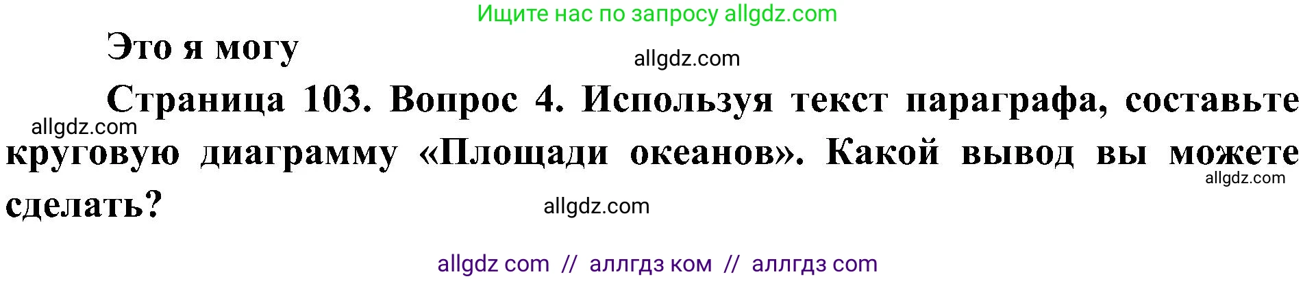 География, 5-6 класс Учебник, авторы: Алексеев Александр Иванович, Николина Вера Викторовна, Липкина Елена Карловна, Болысов Сергей Иванович, Кузнецова Галина Юрьевна, издательство Просвещение, Москва, 2023, жёлтого цвета, страница 103, номер 4, Решение