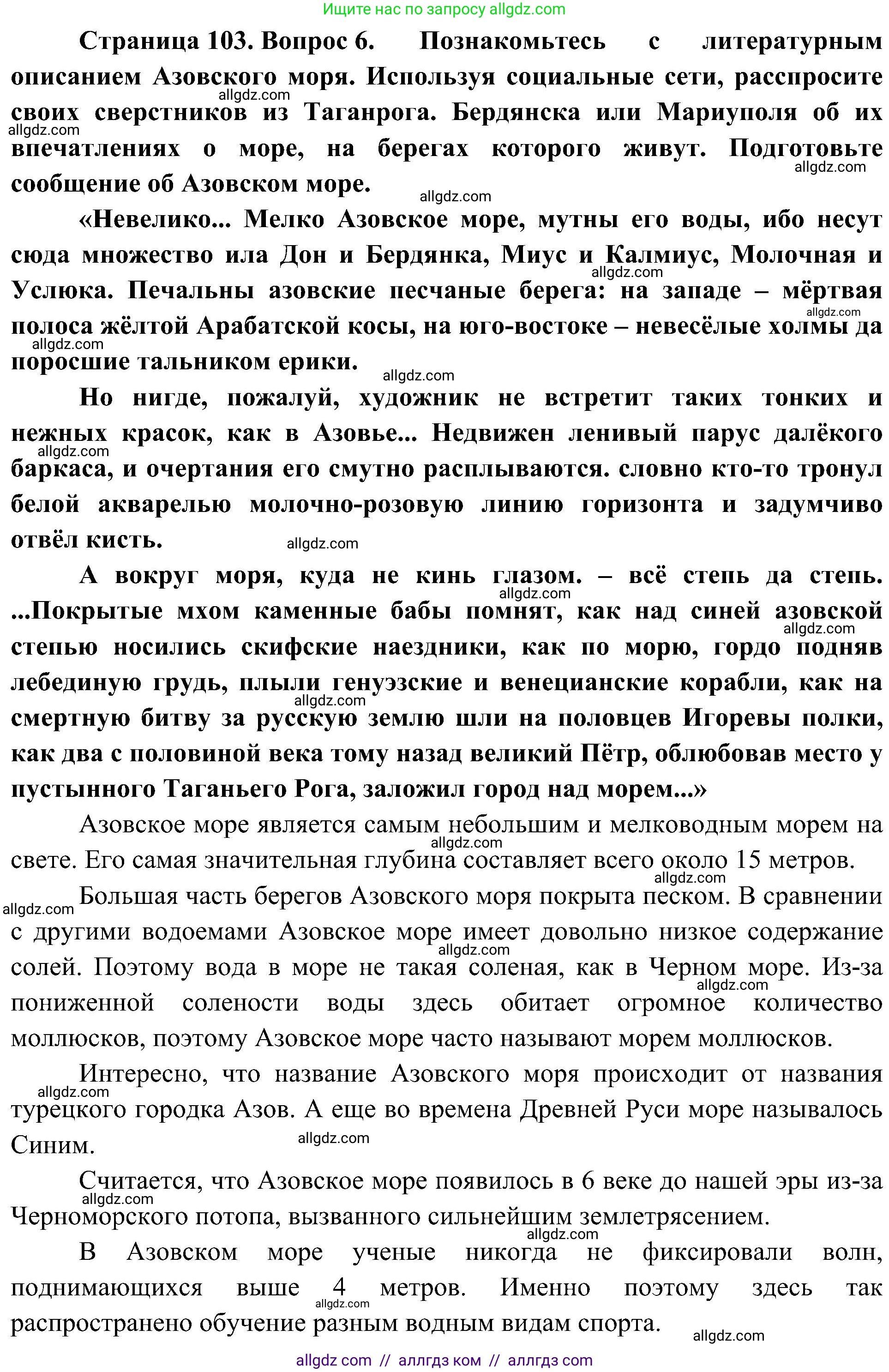 География, 5-6 класс Учебник, авторы: Алексеев Александр Иванович, Николина Вера Викторовна, Липкина Елена Карловна, Болысов Сергей Иванович, Кузнецова Галина Юрьевна, издательство Просвещение, Москва, 2023, жёлтого цвета, страница 103, номер 6, Решение