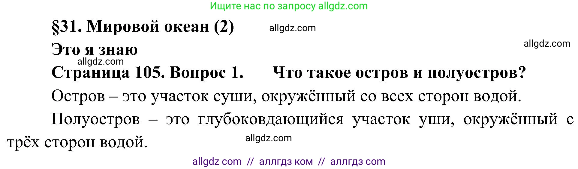 География, 5-6 класс Учебник, авторы: Алексеев Александр Иванович, Николина Вера Викторовна, Липкина Елена Карловна, Болысов Сергей Иванович, Кузнецова Галина Юрьевна, издательство Просвещение, Москва, 2023, жёлтого цвета, страница 105, номер 1, Решение