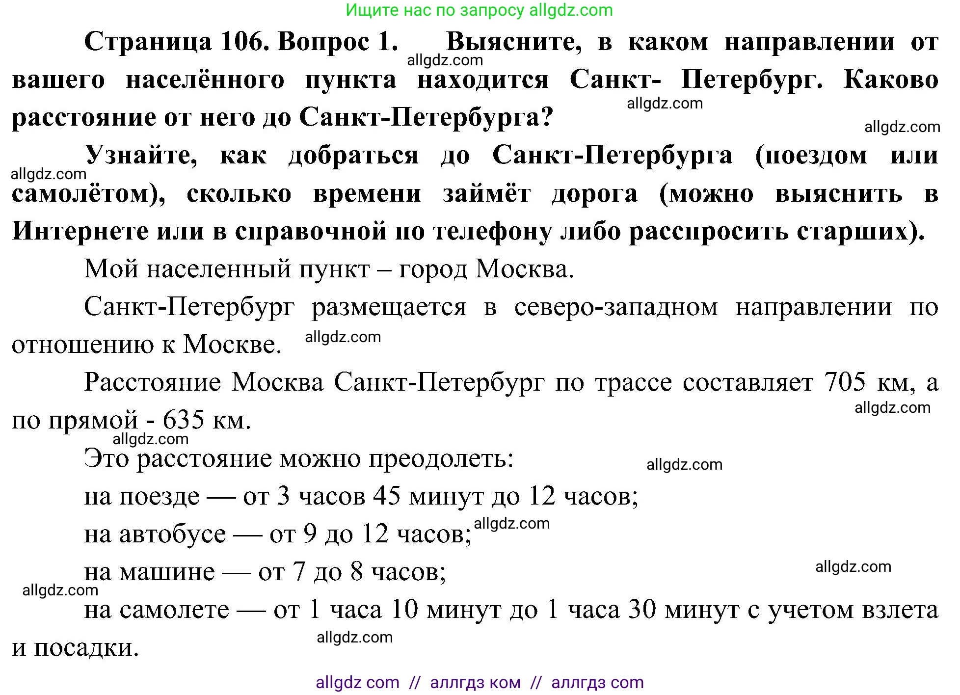 География, 5-6 класс Учебник, авторы: Алексеев Александр Иванович, Николина Вера Викторовна, Липкина Елена Карловна, Болысов Сергей Иванович, Кузнецова Галина Юрьевна, издательство Просвещение, Москва, 2023, жёлтого цвета, страница 106, номер 1, Решение
