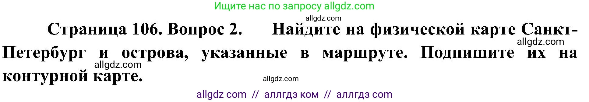 География, 5-6 класс Учебник, авторы: Алексеев Александр Иванович, Николина Вера Викторовна, Липкина Елена Карловна, Болысов Сергей Иванович, Кузнецова Галина Юрьевна, издательство Просвещение, Москва, 2023, жёлтого цвета, страница 106, номер 2, Решение