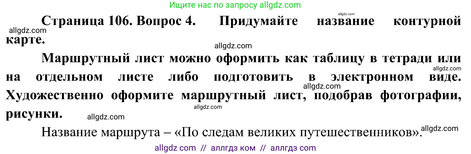 География, 5-6 класс Учебник, авторы: Алексеев Александр Иванович, Николина Вера Викторовна, Липкина Елена Карловна, Болысов Сергей Иванович, Кузнецова Галина Юрьевна, издательство Просвещение, Москва, 2023, жёлтого цвета, страница 106, номер 4, Решение