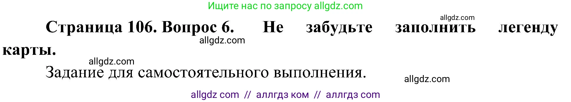 География, 5-6 класс Учебник, авторы: Алексеев Александр Иванович, Николина Вера Викторовна, Липкина Елена Карловна, Болысов Сергей Иванович, Кузнецова Галина Юрьевна, издательство Просвещение, Москва, 2023, жёлтого цвета, страница 106, номер 6, Решение