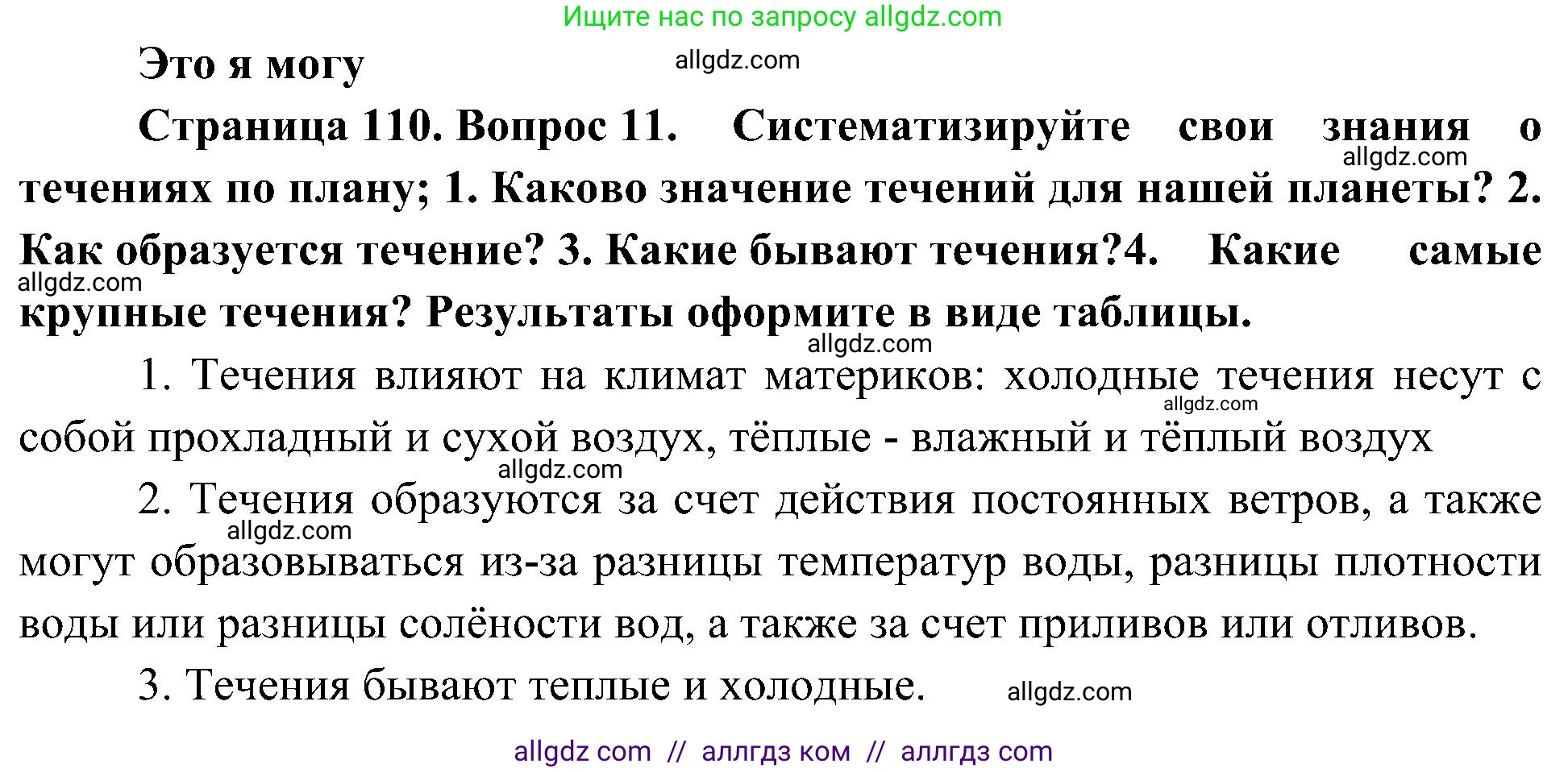 География, 5-6 класс Учебник, авторы: Алексеев Александр Иванович, Николина Вера Викторовна, Липкина Елена Карловна, Болысов Сергей Иванович, Кузнецова Галина Юрьевна, издательство Просвещение, Москва, 2023, жёлтого цвета, страница 110, номер 11, Решение