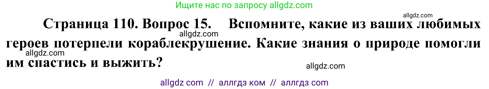 География, 5-6 класс Учебник, авторы: Алексеев Александр Иванович, Николина Вера Викторовна, Липкина Елена Карловна, Болысов Сергей Иванович, Кузнецова Галина Юрьевна, издательство Просвещение, Москва, 2023, жёлтого цвета, страница 110, номер 15, Решение