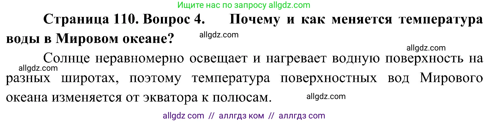 География, 5-6 класс Учебник, авторы: Алексеев Александр Иванович, Николина Вера Викторовна, Липкина Елена Карловна, Болысов Сергей Иванович, Кузнецова Галина Юрьевна, издательство Просвещение, Москва, 2023, жёлтого цвета, страница 110, номер 4, Решение