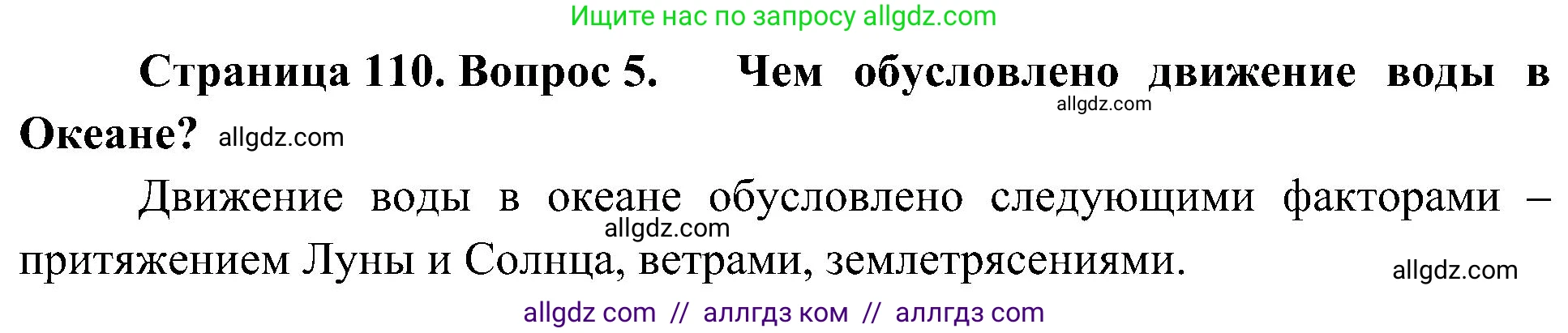География, 5-6 класс Учебник, авторы: Алексеев Александр Иванович, Николина Вера Викторовна, Липкина Елена Карловна, Болысов Сергей Иванович, Кузнецова Галина Юрьевна, издательство Просвещение, Москва, 2023, жёлтого цвета, страница 110, номер 5, Решение