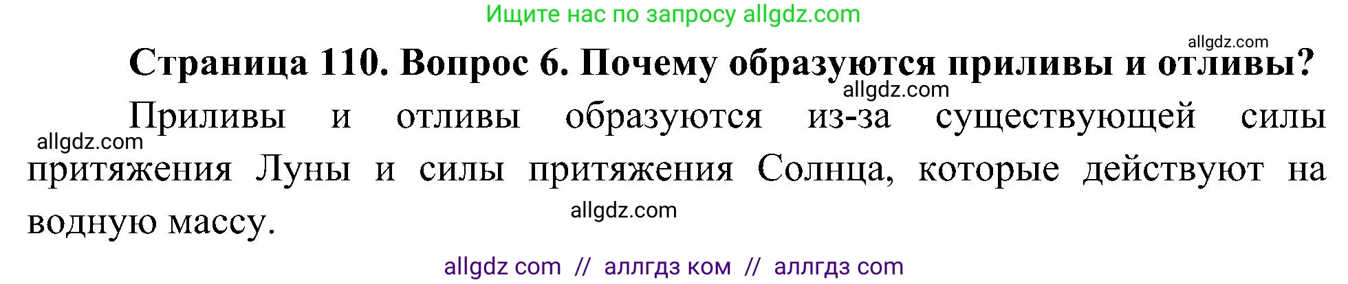География, 5-6 класс Учебник, авторы: Алексеев Александр Иванович, Николина Вера Викторовна, Липкина Елена Карловна, Болысов Сергей Иванович, Кузнецова Галина Юрьевна, издательство Просвещение, Москва, 2023, жёлтого цвета, страница 110, номер 6, Решение