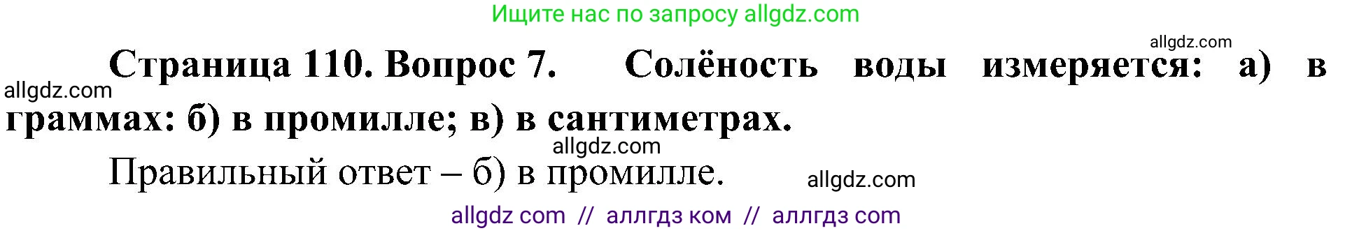 География, 5-6 класс Учебник, авторы: Алексеев Александр Иванович, Николина Вера Викторовна, Липкина Елена Карловна, Болысов Сергей Иванович, Кузнецова Галина Юрьевна, издательство Просвещение, Москва, 2023, жёлтого цвета, страница 110, номер 7, Решение