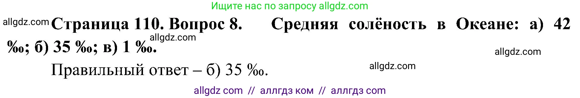 География, 5-6 класс Учебник, авторы: Алексеев Александр Иванович, Николина Вера Викторовна, Липкина Елена Карловна, Болысов Сергей Иванович, Кузнецова Галина Юрьевна, издательство Просвещение, Москва, 2023, жёлтого цвета, страница 110, номер 8, Решение