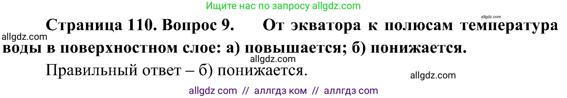 География, 5-6 класс Учебник, авторы: Алексеев Александр Иванович, Николина Вера Викторовна, Липкина Елена Карловна, Болысов Сергей Иванович, Кузнецова Галина Юрьевна, издательство Просвещение, Москва, 2023, жёлтого цвета, страница 110, номер 9, Решение