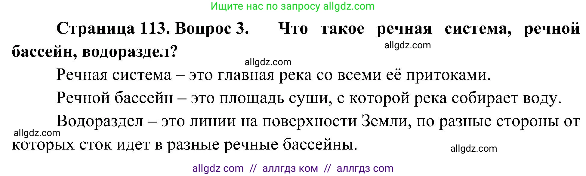 География, 5-6 класс Учебник, авторы: Алексеев Александр Иванович, Николина Вера Викторовна, Липкина Елена Карловна, Болысов Сергей Иванович, Кузнецова Галина Юрьевна, издательство Просвещение, Москва, 2023, жёлтого цвета, страница 113, номер 3, Решение