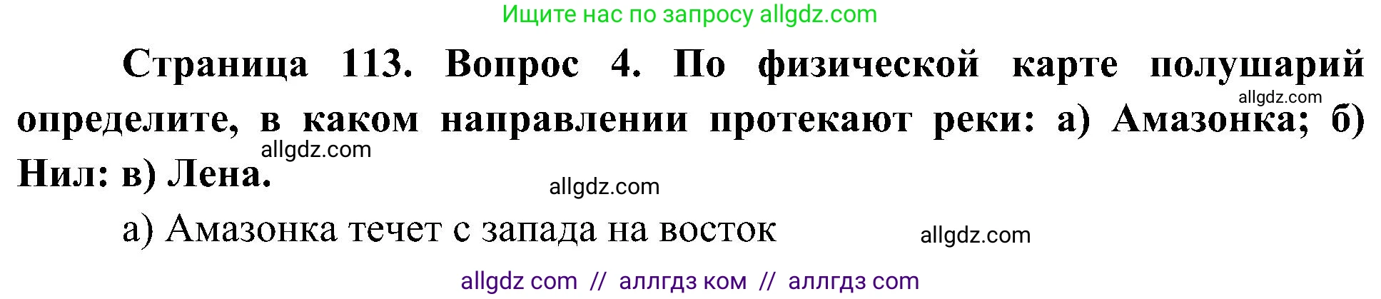 География, 5-6 класс Учебник, авторы: Алексеев Александр Иванович, Николина Вера Викторовна, Липкина Елена Карловна, Болысов Сергей Иванович, Кузнецова Галина Юрьевна, издательство Просвещение, Москва, 2023, жёлтого цвета, страница 113, номер 4, Решение