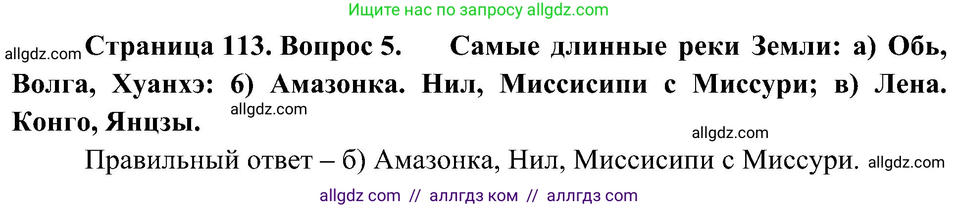 География, 5-6 класс Учебник, авторы: Алексеев Александр Иванович, Николина Вера Викторовна, Липкина Елена Карловна, Болысов Сергей Иванович, Кузнецова Галина Юрьевна, издательство Просвещение, Москва, 2023, жёлтого цвета, страница 113, номер 5, Решение