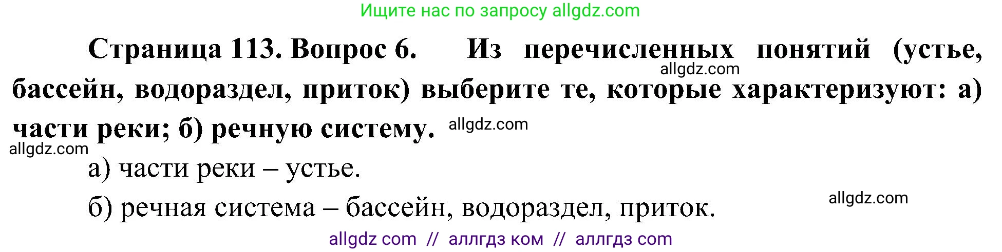 География, 5-6 класс Учебник, авторы: Алексеев Александр Иванович, Николина Вера Викторовна, Липкина Елена Карловна, Болысов Сергей Иванович, Кузнецова Галина Юрьевна, издательство Просвещение, Москва, 2023, жёлтого цвета, страница 113, номер 6, Решение