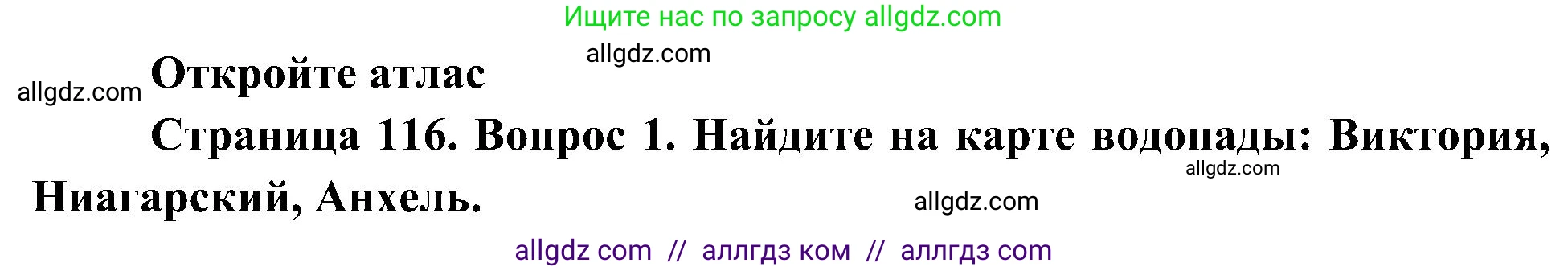 География, 5-6 класс Учебник, авторы: Алексеев Александр Иванович, Николина Вера Викторовна, Липкина Елена Карловна, Болысов Сергей Иванович, Кузнецова Галина Юрьевна, издательство Просвещение, Москва, 2023, жёлтого цвета, страница 116, номер 1, Решение