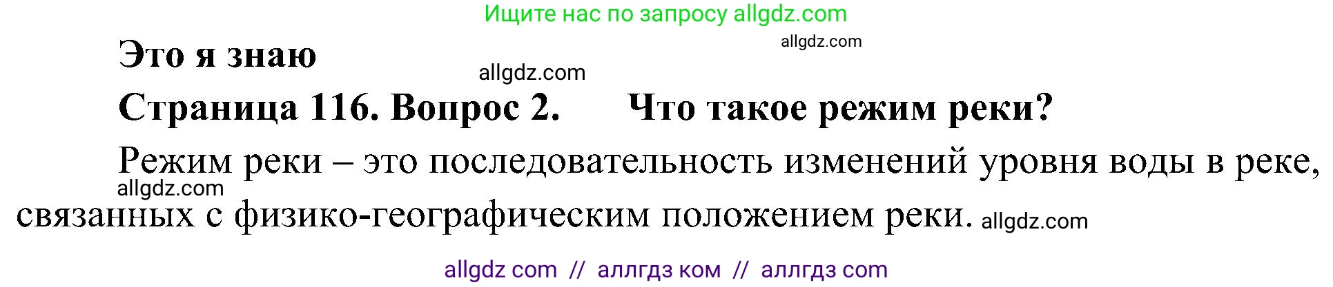 География, 5-6 класс Учебник, авторы: Алексеев Александр Иванович, Николина Вера Викторовна, Липкина Елена Карловна, Болысов Сергей Иванович, Кузнецова Галина Юрьевна, издательство Просвещение, Москва, 2023, жёлтого цвета, страница 116, номер 2, Решение