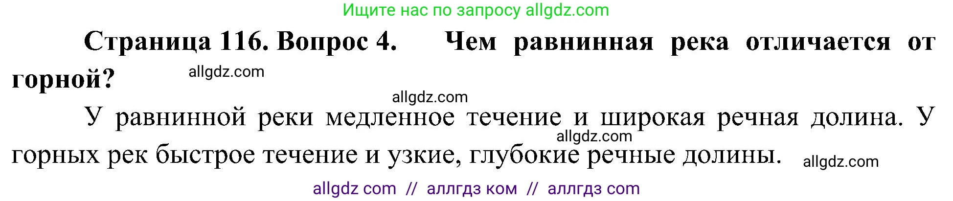 География, 5-6 класс Учебник, авторы: Алексеев Александр Иванович, Николина Вера Викторовна, Липкина Елена Карловна, Болысов Сергей Иванович, Кузнецова Галина Юрьевна, издательство Просвещение, Москва, 2023, жёлтого цвета, страница 116, номер 4, Решение