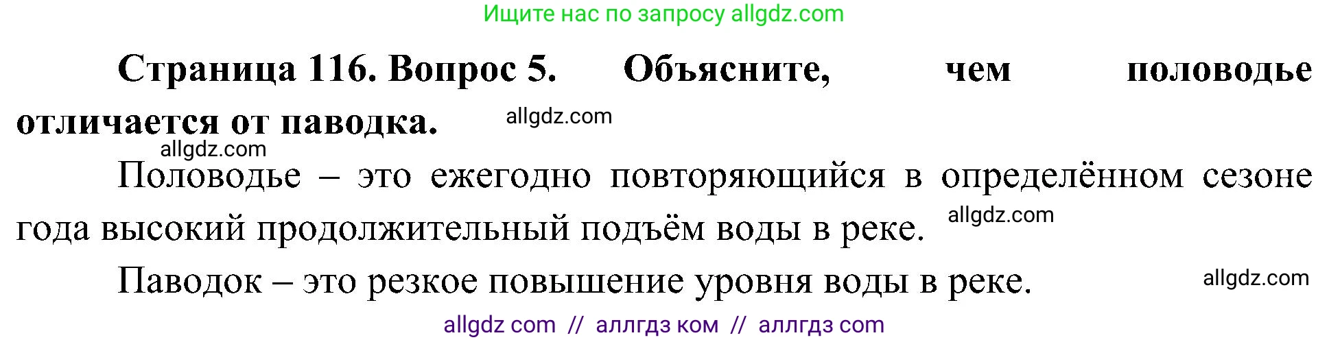 География, 5-6 класс Учебник, авторы: Алексеев Александр Иванович, Николина Вера Викторовна, Липкина Елена Карловна, Болысов Сергей Иванович, Кузнецова Галина Юрьевна, издательство Просвещение, Москва, 2023, жёлтого цвета, страница 116, номер 5, Решение