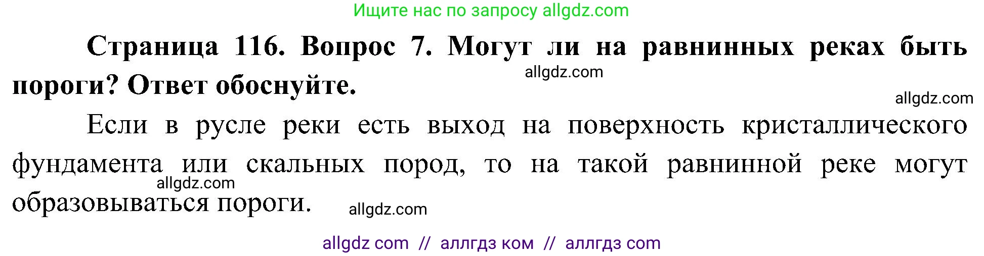 География, 5-6 класс Учебник, авторы: Алексеев Александр Иванович, Николина Вера Викторовна, Липкина Елена Карловна, Болысов Сергей Иванович, Кузнецова Галина Юрьевна, издательство Просвещение, Москва, 2023, жёлтого цвета, страница 116, номер 7, Решение